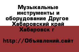 Музыкальные инструменты и оборудование Другое. Хабаровский край,Хабаровск г.